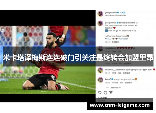 米卡塔泽梅斯连连破门引关注最终转会加盟里昂