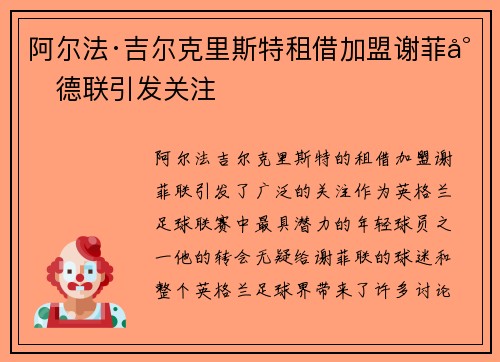 阿尔法·吉尔克里斯特租借加盟谢菲尔德联引发关注