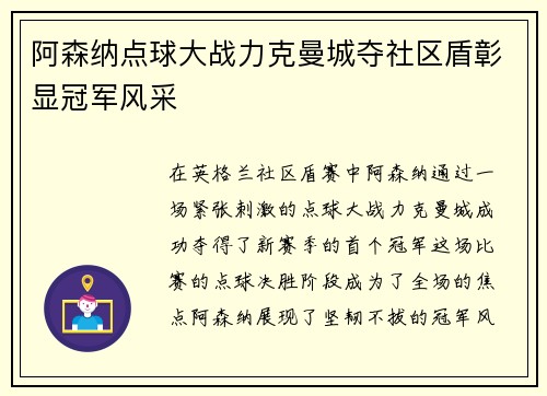 阿森纳点球大战力克曼城夺社区盾彰显冠军风采