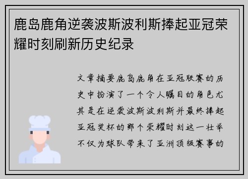 鹿岛鹿角逆袭波斯波利斯捧起亚冠荣耀时刻刷新历史纪录